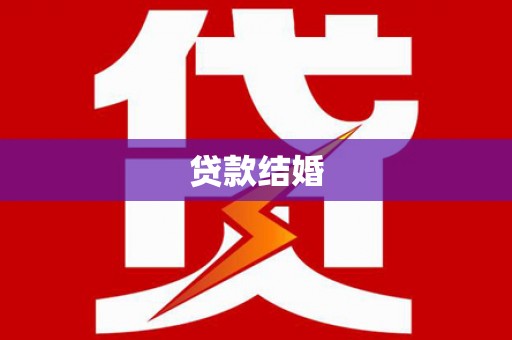范县贷款结婚