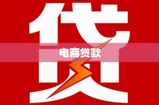 范县电商贷款