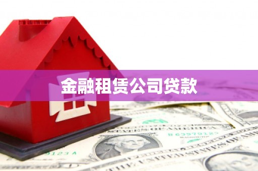 范县金融租赁公司贷款