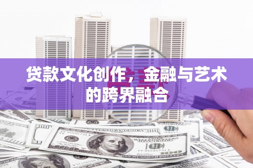 范县贷款文化创作，金融与艺术的跨界融合