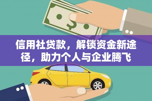 范县信用社贷款，解锁资金新途径，助力个人与企业腾飞