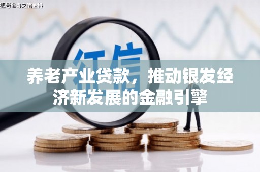 范县养老产业贷款，推动银发经济新发展的金融引擎