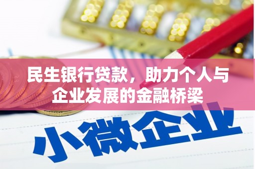 范县民生银行贷款，助力个人与企业发展的金融桥梁