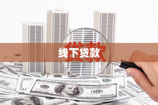 范县线下贷款