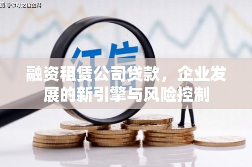 范县融资租赁公司贷款，企业发展的新引擎与风险控制