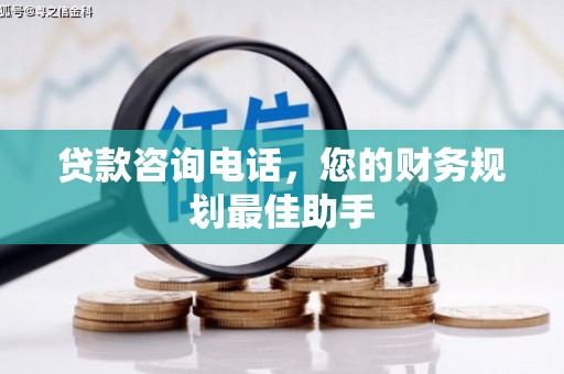 范县贷款咨询电话，您的财务规划最佳助手
