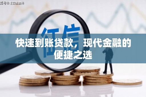 范县快速到账贷款，现代金融的便捷之选
