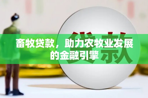 范县畜牧贷款，助力农牧业发展的金融引擎
