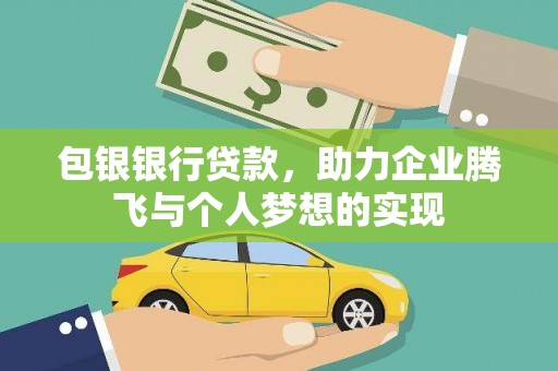 范县包银银行贷款，助力企业腾飞与个人梦想的实现