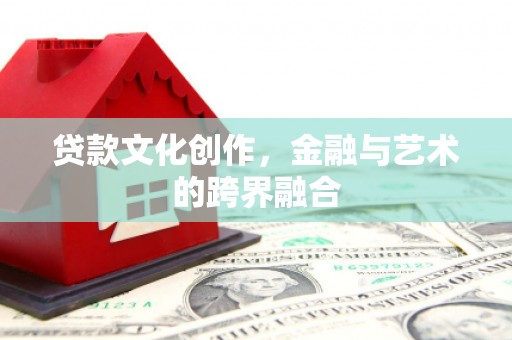 范县贷款文化创作，金融与艺术的跨界融合