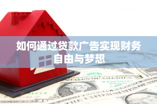 范县如何通过贷款广告实现财务自由与梦想