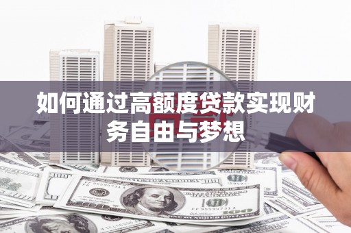 范县如何通过高额度贷款实现财务自由与梦想