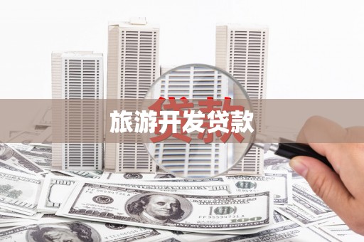 范县旅游开发贷款