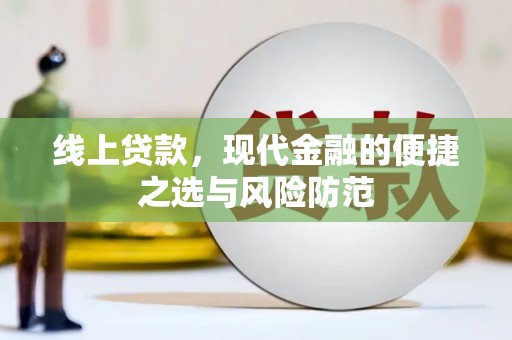 范县线上贷款，现代金融的便捷之选与风险防范