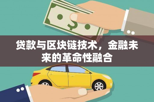 范县贷款与区块链技术，金融未来的革命性融合