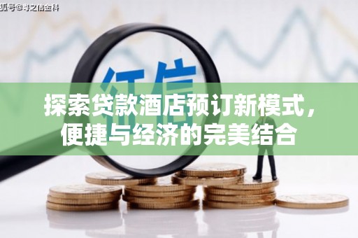 范县探索贷款酒店预订新模式，便捷与经济的完美结合