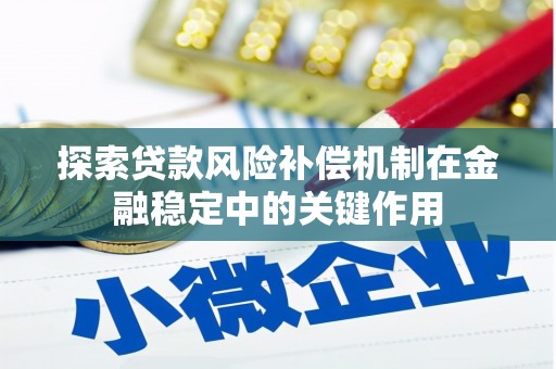 范县探索贷款风险补偿机制在金融稳定中的关键作用