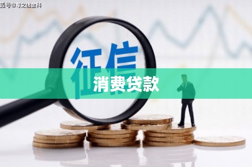 范县消费贷款