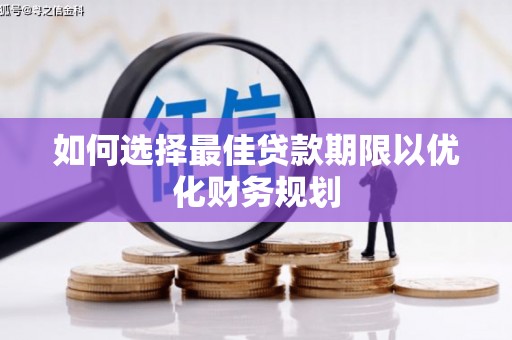 范县如何选择最佳贷款期限以优化财务规划