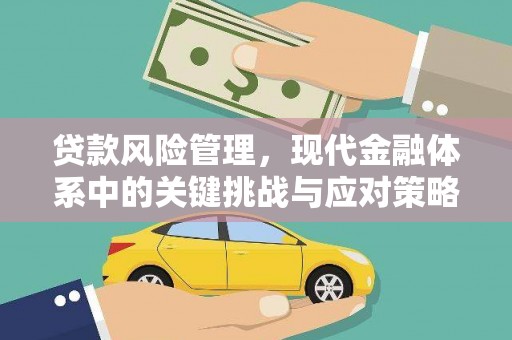 范县贷款风险管理，现代金融体系中的关键挑战与应对策略