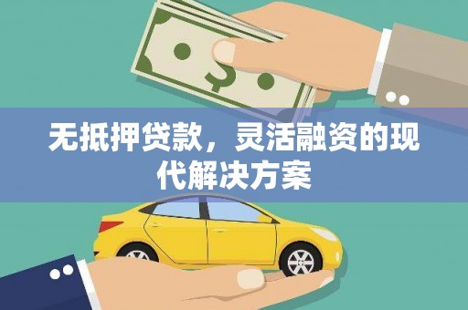 范县无抵押贷款，灵活融资的现代解决方案