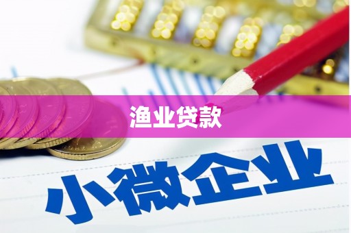 范县渔业贷款