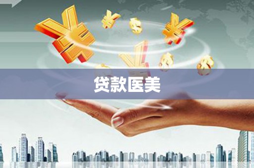 范县贷款医美