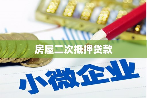 范县房屋二次抵押贷款