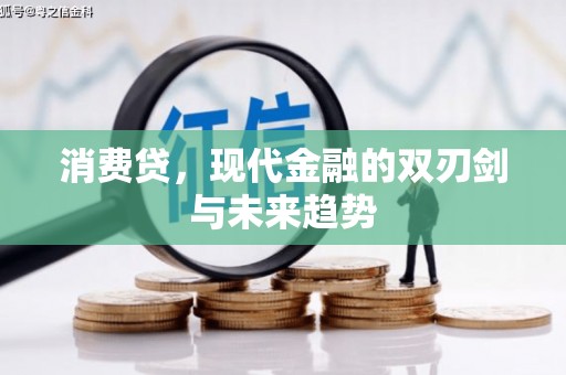 范县消费贷，现代金融的双刃剑与未来趋势