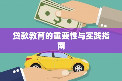 范县贷款教育的重要性与实践指南