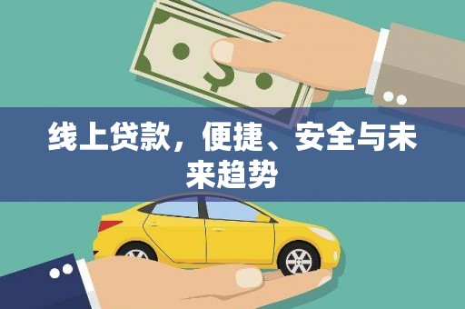范县线上贷款，便捷、安全与未来趋势