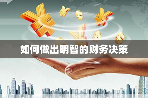 范县如何做出明智的财务决策