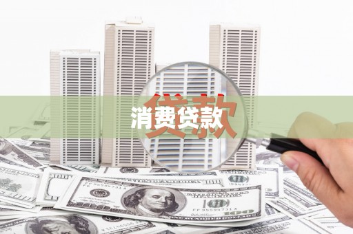 范县消费贷款