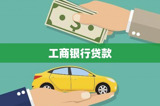 范县工商银行贷款
