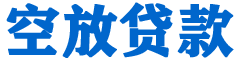 范县贷款_快速便捷的本地贷款服务_低利率高额度_专业贷款服务平台